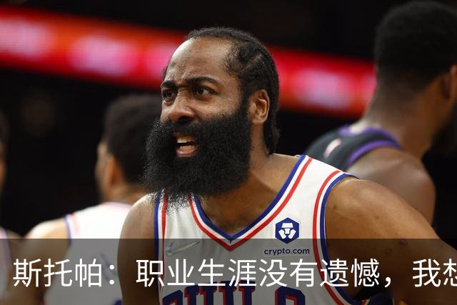 斯托帕：职业生涯没有遗憾，我想重返意甲