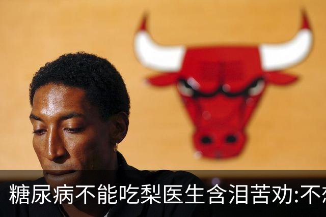 糖尿病不能吃梨?医生含泪苦劝:不想血糖失控，少吃这6种水果