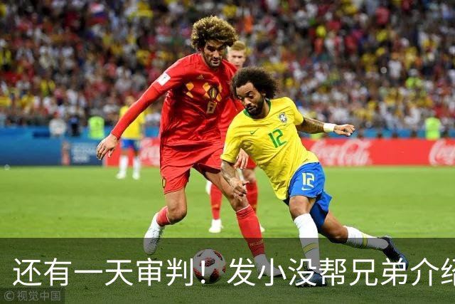 还有一天审判！发小没帮兄弟介绍对象，就被杀害，曾救凶手命多次