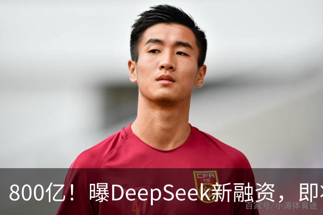 800亿！曝DeepSeek新融资，即将IPO